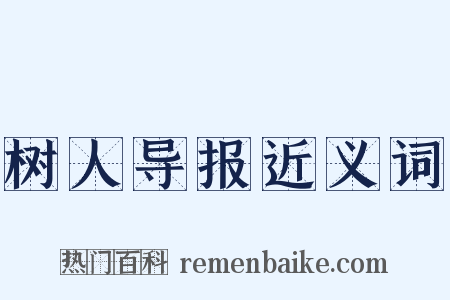 树人导报近义词是什么意思的图片